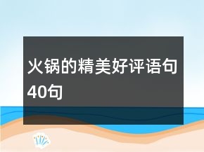 火鍋的精美好評(píng)語句40句