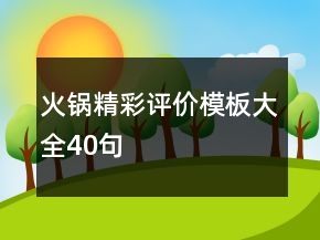 火鍋精彩評價模板大全40句
