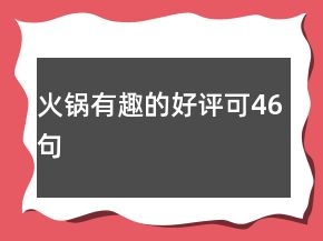 火鍋有趣的好評(píng)可46句