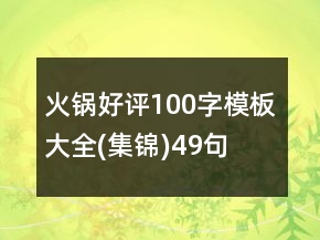 火鍋好評100字模板大全(集錦)49句