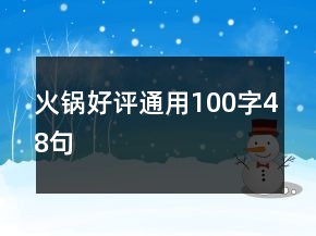 火鍋好評(píng)通用100字48句