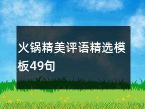 火鍋精美評語精選模板49句