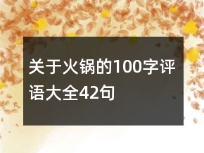 關(guān)于火鍋的100字評語大全42句