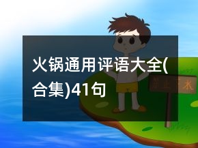 火鍋通用評(píng)語(yǔ)大全(合集)41句