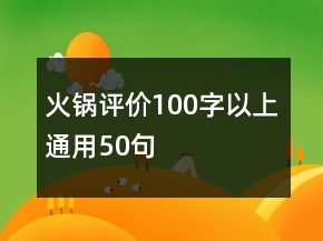 火鍋評價100字以上通用50句