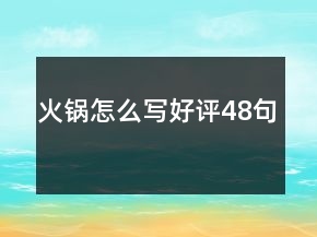 火鍋怎么寫好評48句