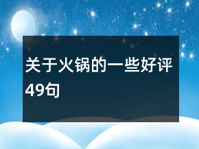 關(guān)于火鍋的一些好評49句