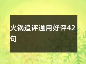 火鍋?zhàn)吩u通用好評42句