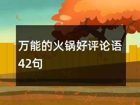 萬能的火鍋好評(píng)論語42句