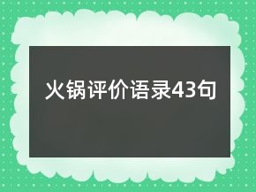 火鍋評(píng)價(jià)語(yǔ)錄43句