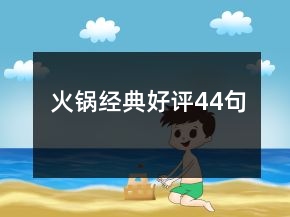 火鍋經(jīng)典好評(píng)44句