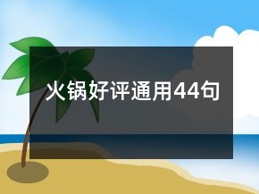 火鍋好評通用44句