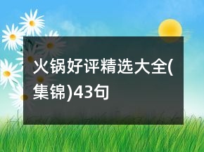 火鍋好評精選大全(集錦)43句