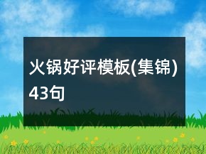 火鍋好評(píng)模板(集錦)43句