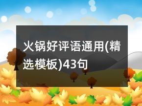 火鍋好評語通用(精選模板)43句