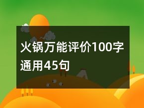 火鍋萬能評價(jià)100字通用45句