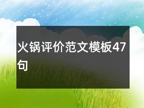 火鍋評價范文模板47句