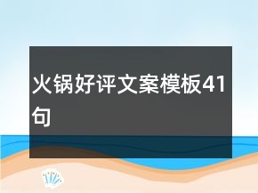 火鍋好評(píng)文案模板41句