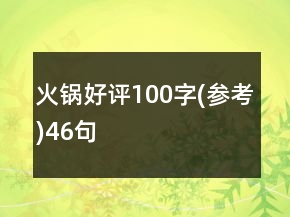 火鍋好評100字(參考)46句