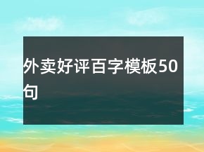 外賣好評(píng)百字模板50句
