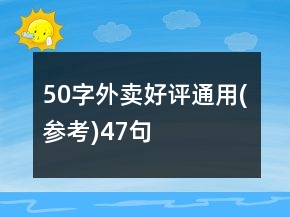 50字外賣好評通用(參考)47句