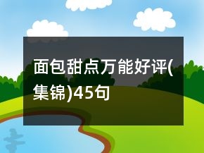 面包甜點(diǎn)萬能好評(集錦)45句
