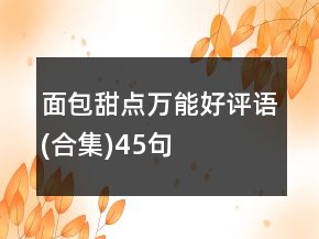 面包甜點(diǎn)萬能好評語(合集)45句