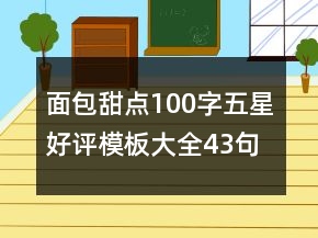 面包甜點(diǎn)100字五星好評(píng)模板大全43句