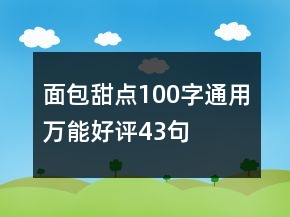 面包甜點(diǎn)100字通用萬能好評43句