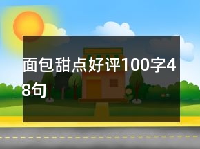 面包甜點好評100字48句