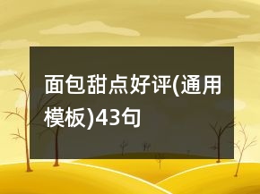 面包甜點(diǎn)好評(通用模板)43句