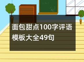 面包甜點(diǎn)100字評(píng)語(yǔ)模板大全49句