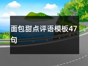 面包甜點(diǎn)評(píng)語(yǔ)模板47句