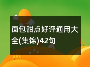 面包甜點好評通用大全(集錦)42句