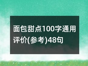 面包甜點(diǎn)100字通用評(píng)價(jià)(參考)48句