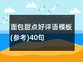 面包甜點(diǎn)好評(píng)語模板(參考)40句