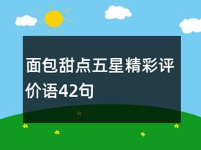 面包甜點(diǎn)五星精彩評價(jià)語42句