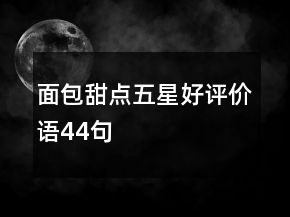 面包甜點(diǎn)五星好評(píng)價(jià)語44句