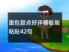 面包甜點(diǎn)好評模板能粘貼42句
