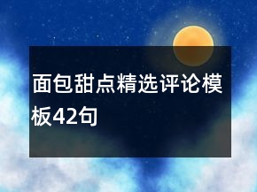 面包甜點(diǎn)精選評論模板42句