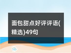面包甜點(diǎn)好評(píng)評(píng)語(精選)49句