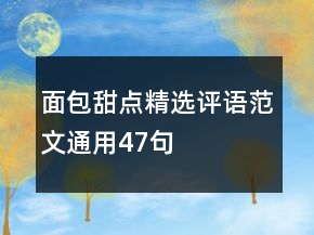 面包甜點(diǎn)精選評語范文通用47句