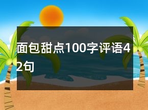 面包甜點(diǎn)100字評(píng)語(yǔ)42句