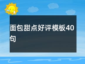 面包甜點(diǎn)好評模板40句