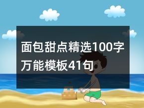 面包甜點精選100字萬能模板41句