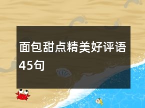 面包甜點精美好評語45句