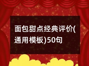 面包甜點(diǎn)經(jīng)典評(píng)價(jià)(通用模板)50句