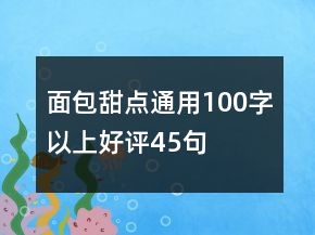 面包甜點通用100字以上好評45句