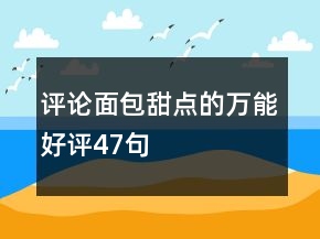 評(píng)論面包甜點(diǎn)的萬能好評(píng)47句