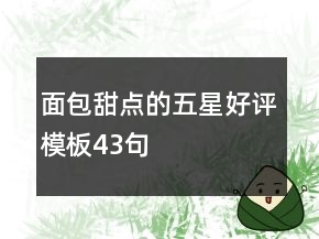 面包甜點(diǎn)的五星好評模板43句